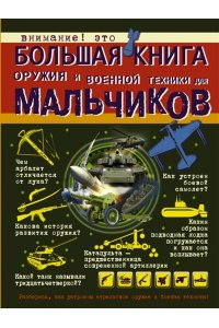 Энциклопедия Большая книга оружия и военной техники для мальчиков