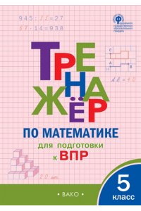 Алексеева А.Н. ТР Тренажёр по математике для подготовки к ВПР 5 кл.