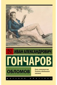 Гончаров И.А. Обломов (замена картинки)