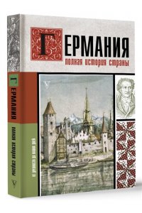 Германия. Полная история страны