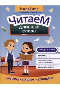 Буряк Мария Викторовна Читаем длинные слова