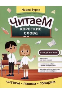 Буряк Мария Викторовна Читаем короткие слова
