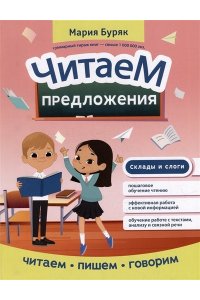 Буряк Мария Викторовна Читаем предложения