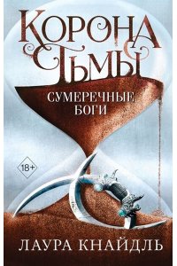 Кнайдль Л. Корона тьмы. Сумеречные боги (#3)
