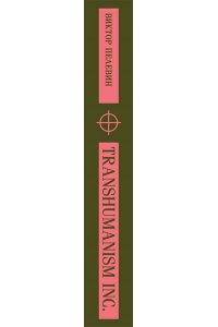 Пелевин В.О. Transhumanism inc.