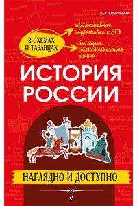 Кириллов В.В. История России: наглядно и доступно
