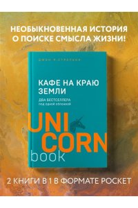 Кафе на краю земли. Два бестселлера под одной обложкой