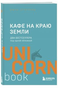 Кафе на краю земли. Два бестселлера под одной обложкой