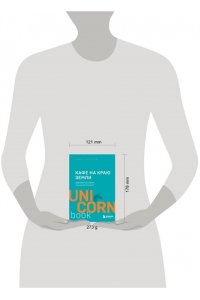 Кафе на краю земли. Два бестселлера под одной обложкой