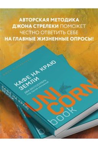 Кафе на краю земли. Два бестселлера под одной обложкой