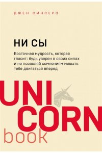 НИ СЫ. Будь уверен в своих силах и не позволяй сомнениям мешать тебе двигаться вперед