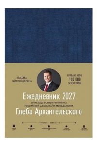 Архангельский Глеб Ежедневник: Метод Глеба Архангельского (датированный 2027)