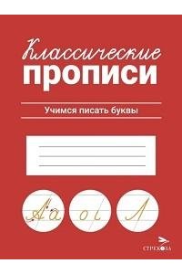 Маврина Л. В. КЛАССИЧЕСКИЕ ПРОПИСИ. Учимся писать буквы