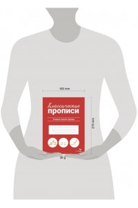 Маврина Л. В. КЛАССИЧЕСКИЕ ПРОПИСИ. Учимся писать буквы