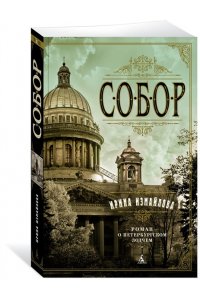 Измайлова И. Собор. Роман о петербургском зодчем (мягк/обл.)