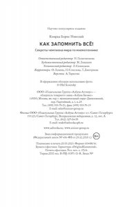 Конрад Б.Н. Как запомнить всё! Секреты чемпиона мира по мнемотехнике (нов/обл.) (м/о)