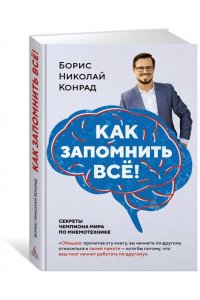 Конрад Б.Н. Как запомнить всё! Секреты чемпиона мира по мнемотехнике (нов/обл.) (м/о)