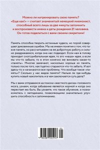 Конрад Б.Н. Как запомнить всё! Секреты чемпиона мира по мнемотехнике (нов/обл.) (м/о)