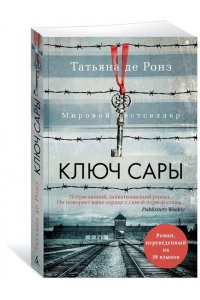 Ронэ Т. де Ключ Сары (мягк/обл.)