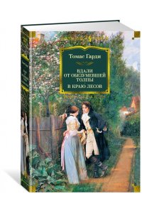 Гарди Т. Вдали от обезумевшей толпы. В краю лесов