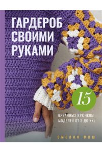 Миш Э. Гардероб своими руками. 15 вязанных крючком моделей от S до XXL
