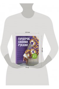 Миш Э. Гардероб своими руками. 15 вязанных крючком моделей от S до XXL