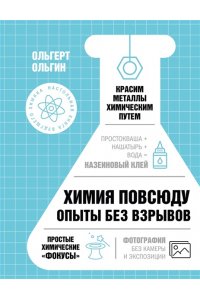 Ольгин О. Химия повсюду. Опыты без взрывов