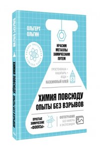 Ольгин О. Химия повсюду. Опыты без взрывов