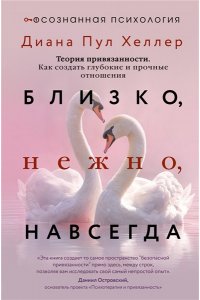 Хеллер Диана П. Близко, нежно, навсегда. Как создать глубокие и прочные отношения. Теория привязанности
