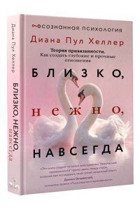 Хеллер Диана П. Близко, нежно, навсегда. Как создать глубокие и прочные отношения. Теория привязанности