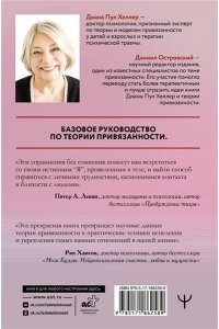 Хеллер Диана П. Близко, нежно, навсегда. Как создать глубокие и прочные отношения. Теория привязанности