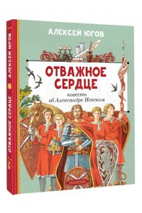 Югов А.К. Отважное сердце. Повесть об Александре Невском