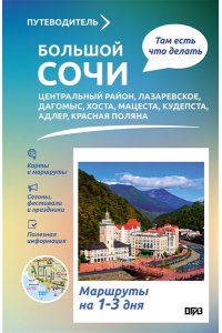 Шефер Г.Л. Большой Сочи. Что там делать. Маршруты на 3 дня