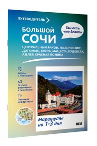 Шефер Г.Л. Большой Сочи. Что там делать. Маршруты на 3 дня