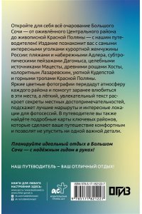 Шефер Г.Л. Большой Сочи. Что там делать. Маршруты на 3 дня