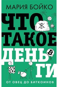 Бойко М.В. Что такое деньги? От овец до биткоинов
