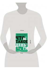 Бойко М.В. Что такое деньги? От овец до биткоинов
