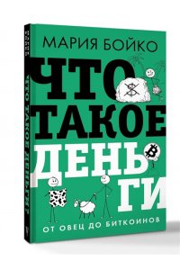 Бойко М.В. Что такое деньги? От овец до биткоинов