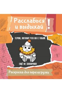 Флай У. Терпи, потому что он с тобой еще не закончил! Разукрась, порви, перезагрузи себя