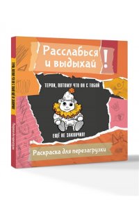 Флай У. Терпи, потому что он с тобой еще не закончил! Разукрась, порви, перезагрузи себя