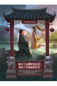 Ли М. Китайский бестиарий. Легендарные создания Поднебесной