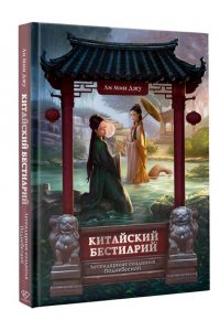 Ли М. Китайский бестиарий. Легендарные создания Поднебесной