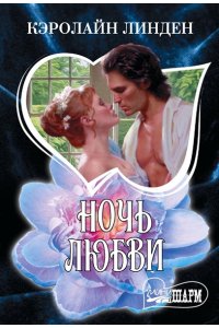 Линден К. Ночь любви