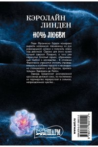 Линден К. Ночь любви