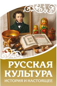 . Русская культура. История и настоящее