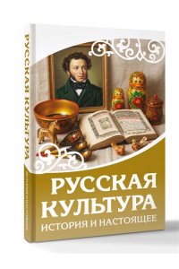 . Русская культура. История и настоящее