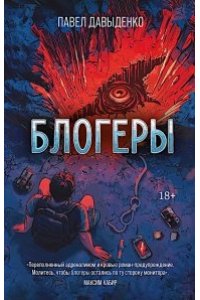 Давыденко Павел Вячеславович Блогеры