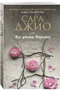 Все цветы Парижа