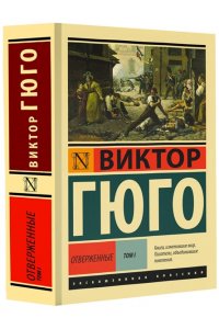 Отверженные. [Роман. В II т.] Т. I