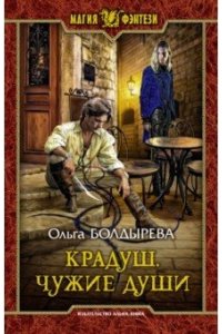 БОЛДЫРЕВА О. Крадуш. Чужие души